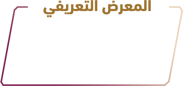 المعرض-التعريفي